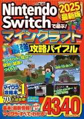 Nintendo Switchで遊ぶ! マインクラフト最強攻略バイブル 2025最新版