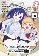 ブルーアーカイブ ゲーム開発部だいぼうけん!（5）