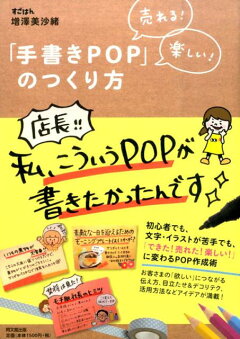 楽天ブックス プロに教わる1秒で心をつかむpopのつくり方 本