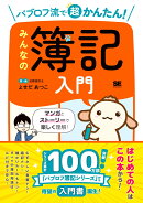 パブロフ流で超かんたん！ みんなの簿記入門