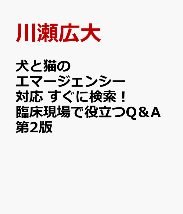 犬と猫のエマージェンシー対応 Amazon.co.jp: 犬と猫のエマージェンシー対応 すぐに検索！臨床