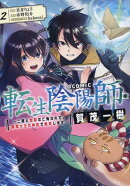 転生陰陽師・賀茂一樹〜二度と地獄はご免なので、閻魔大王の神気で無双します〜＠COMIC 第2巻