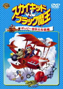 スカイキッドブラック魔王:ポッピー空中大作戦編