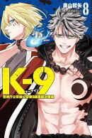 K-9　警視庁公安部公安第9課異能対策係（8）