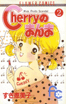 Cherryのまんま（2）