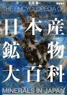 日本産鉱物大百科 [ 松原　聰 ]