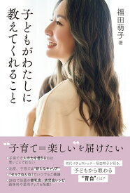 子どもがわたしに教えてくれること [ 福田 萌子 ]