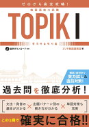 ゼロから完全攻略! 韓国語能力試験 TOPIK1