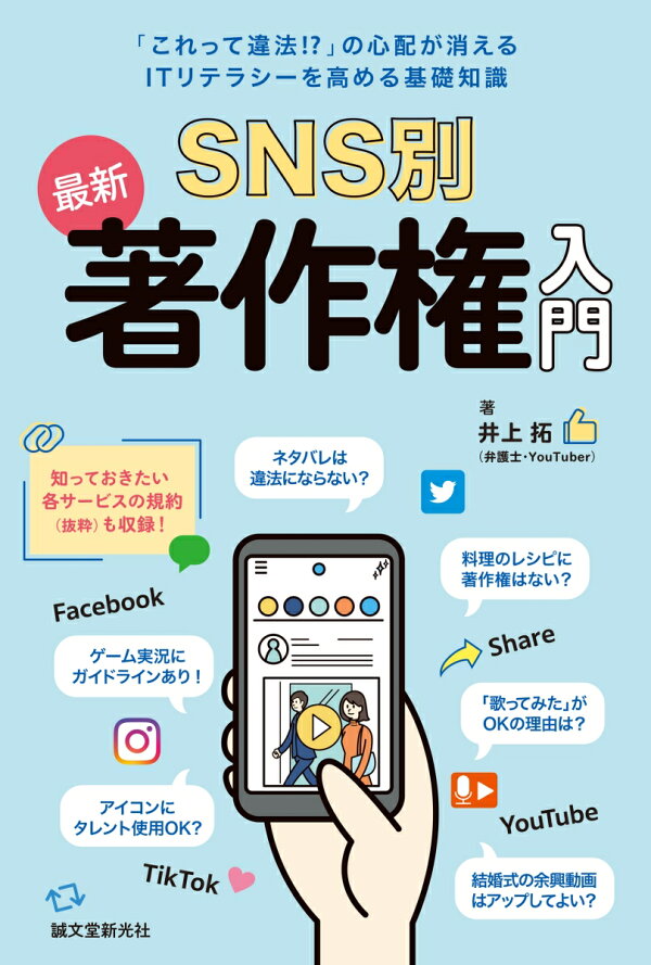 Sns別 最新 著作権入門 これって違法 の心配が消える Itリテラシーを高める基礎知識 井上 拓 本 楽天ブックス