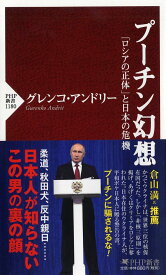 プーチン幻想 「ロシアの正体」と日本の危機 （PHP新書） [ グレンコ・アンドリー ]