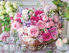 カレンダー2026 心ときめくバラと季節の花カレンダー（月めくり/壁掛け/フラワー） （［カレンダー］）
