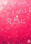 フェアリーテイルは突然に