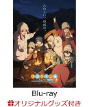 【楽天ブックス限定グッズ+楽天ブックス限定全巻購入特典】『ゆるキャン△ SEASON3』　第3巻【Blu-ray】(アニメ描き…