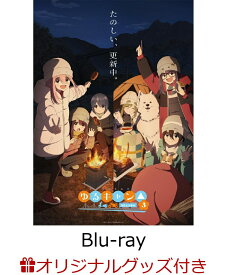 【楽天ブックス限定グッズ+楽天ブックス限定全巻購入特典】『ゆるキャン△ SEASON3』　第3巻【Blu-ray】(アニメ描き下ろしTシャツ(サイズL)+アニメ描き下ろしB2タペストリー) [ ゆるキャン△ ]