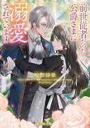 前世従者だった公爵さまに溺愛されています（1）