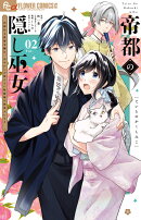 帝都の隠し巫女〜式神付き没落令嬢は、あやかしが視えない陰陽師の使用人になる〜(2)
