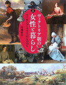 図説　ヴィクトリア朝の女性と暮らし
