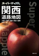 スーパーマップル 関西道路地図