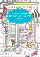 心ときめく大人のぬり絵　猫と見つける　おとぎの街 [ 池谷裕二 ]