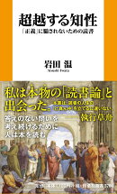 超越する知性「正義」に騙されないための読書