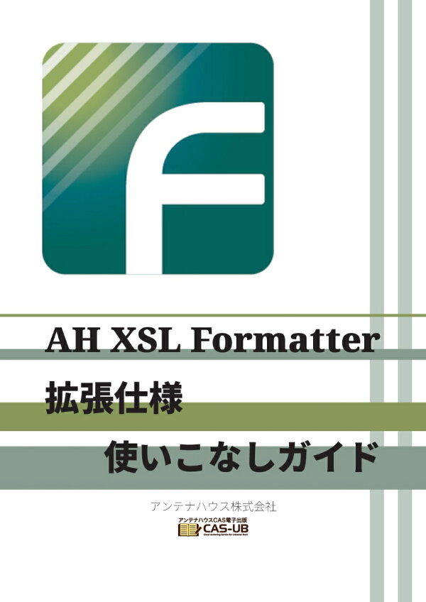 楽天ブックス 【POD】Antenna House XSL Formatter 拡張仕様使いこなしガイド アンテナハウス株式会社 9784900552821 本