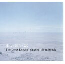 永い言い訳 オリジナル・サウンドトラック