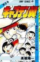 キャプテン翼 2