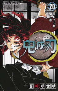 鬼滅の刃 20 (ジャンプコミックス) [ 吾峠 呼世晴 ]