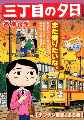 三丁目の夕日決定版　チンチン電車のある街