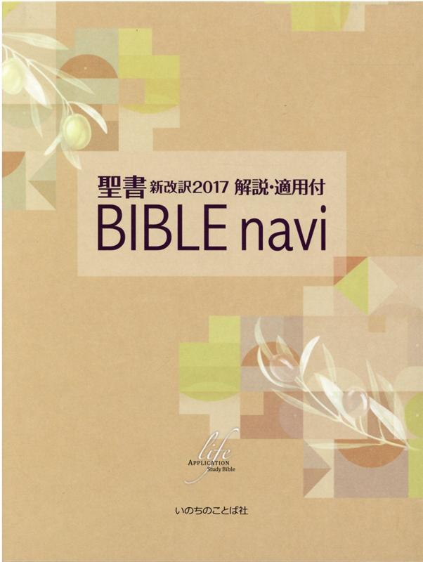 楽天ブックス: BIBLE navi - 聖書新改訳2017 解説・適用付 - いのちの