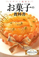 イチバン親切なお菓子の教科書特別セレクト版