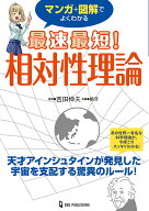 マンガ＋図解でよくわかる　最速最短！　相対性理論 [ 吉田伸夫 ]
