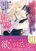 楽天ブックス ヤンデレ系乙女ゲームの悪役令嬢に転生したので 推しを監禁しています 御影 りさ 本