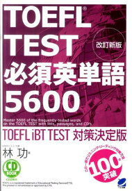 TOEFL TEST必須英単語5600 TOEFL iBT TEST対策決定版 （CD book） [ 林功 ]