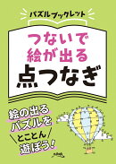 つないで絵が出る点つなぎ