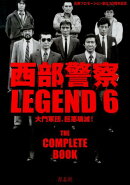 西部警察LEGEND（6）