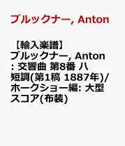 楽天市場】ブルックナー 交響曲第8番 スコアの通販