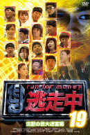 逃走中19 〜run for money〜 沈黙の巨大迷宮編