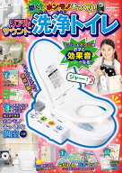 げんきリアルMOOK　ホンモノそっくり！　開く！　リアルサウンド洗浄トイレ [ 講談社 ]