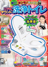 げんきリアルMOOK　ホンモノそっくり！　開く！　リアルサウンド洗浄トイレ [ 講談社 ]