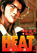 HEAT-灼熱ー（2）