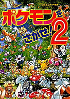 ポケモンをさがせ！2
