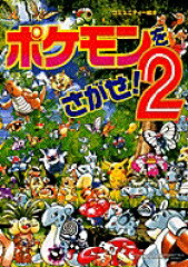 ポケモンをさがせ！2