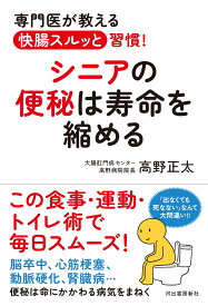 シニアの便秘は寿命を縮める 専門医が教える快腸スルッと習慣！ [ 高野 正太 ]