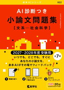 AI診断つき小論文問題集［文系ー社会科学］（2027・2028年度受験用）