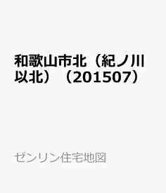 和歌山市北（紀ノ川以北）（201507） （ゼンリン住宅地図）