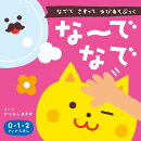 な〜でなで