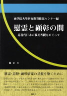 慰霊と顕彰の間 近現代日本の戦死者観をめぐって [ 國學院大學研究開発推進センター ]