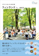 デザインあふれる森の国 フィンランドへ 最新版