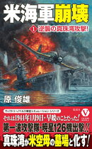 米海軍崩壊【1】逆襲の真珠湾攻撃!
